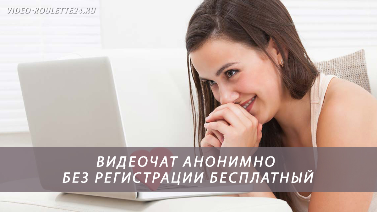Видеочат анонимно без регистрации бесплатный