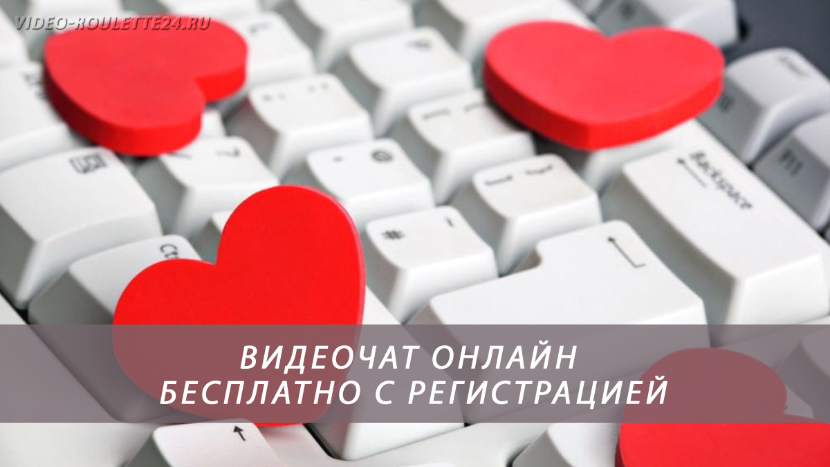 Видеочат онлайн бесплатно с регистрацией