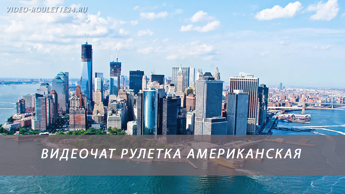 Видеочат рулетка американская