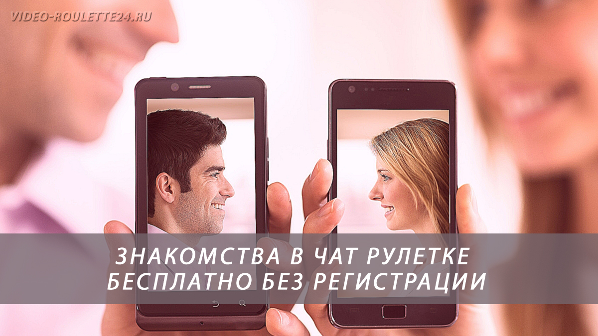 Знакомства в чат рулетке бесплатно без регистрации