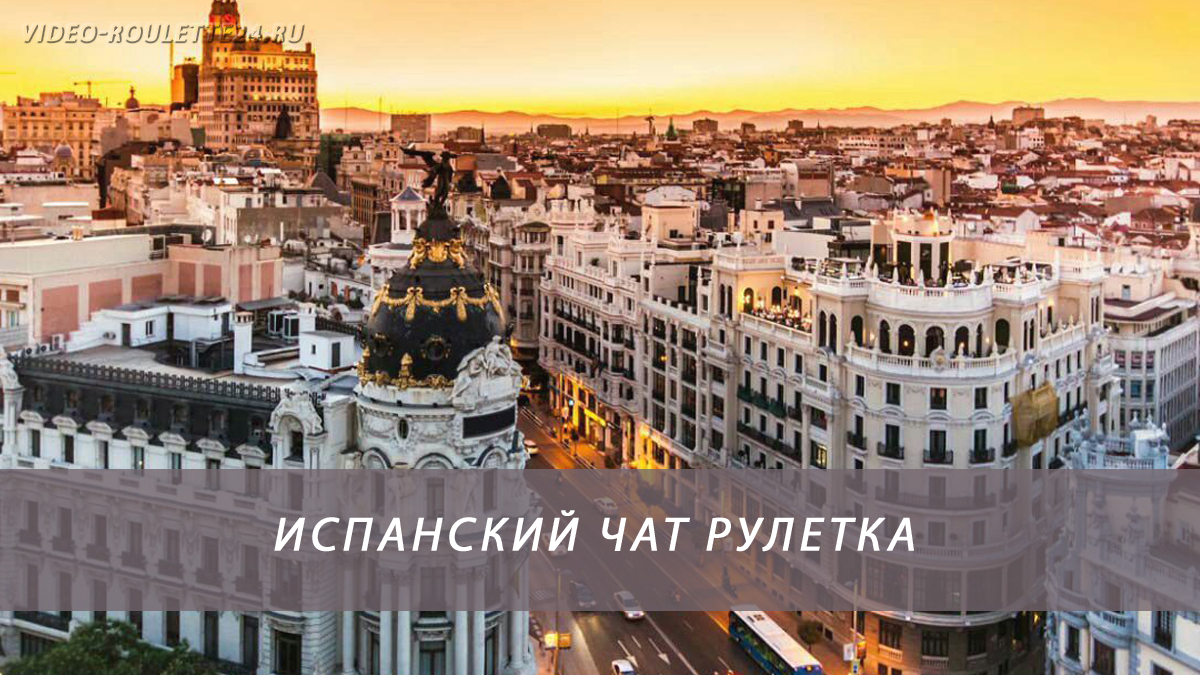 Испанский чат рулетка