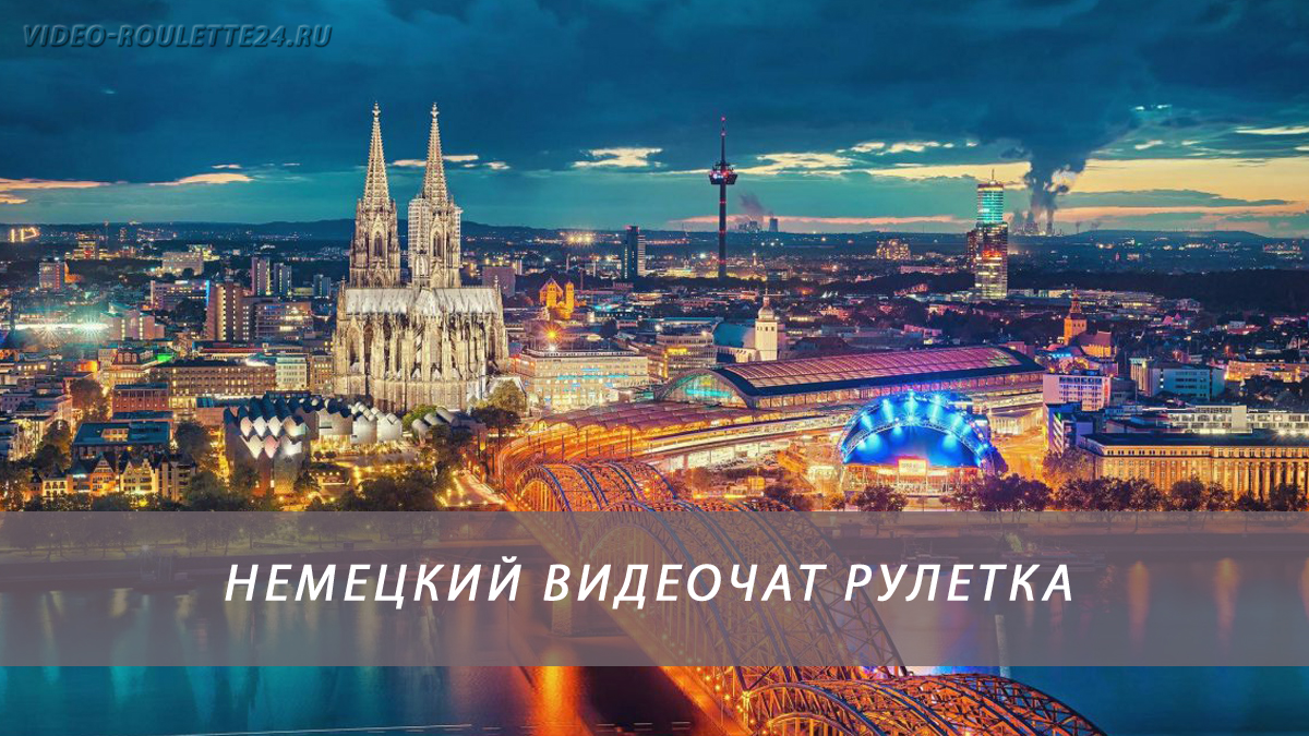 Немецкий видеочат рулетка