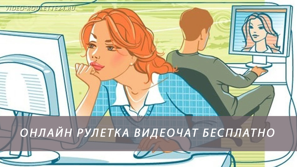 Онлайн рулетка видеочат бесплатно