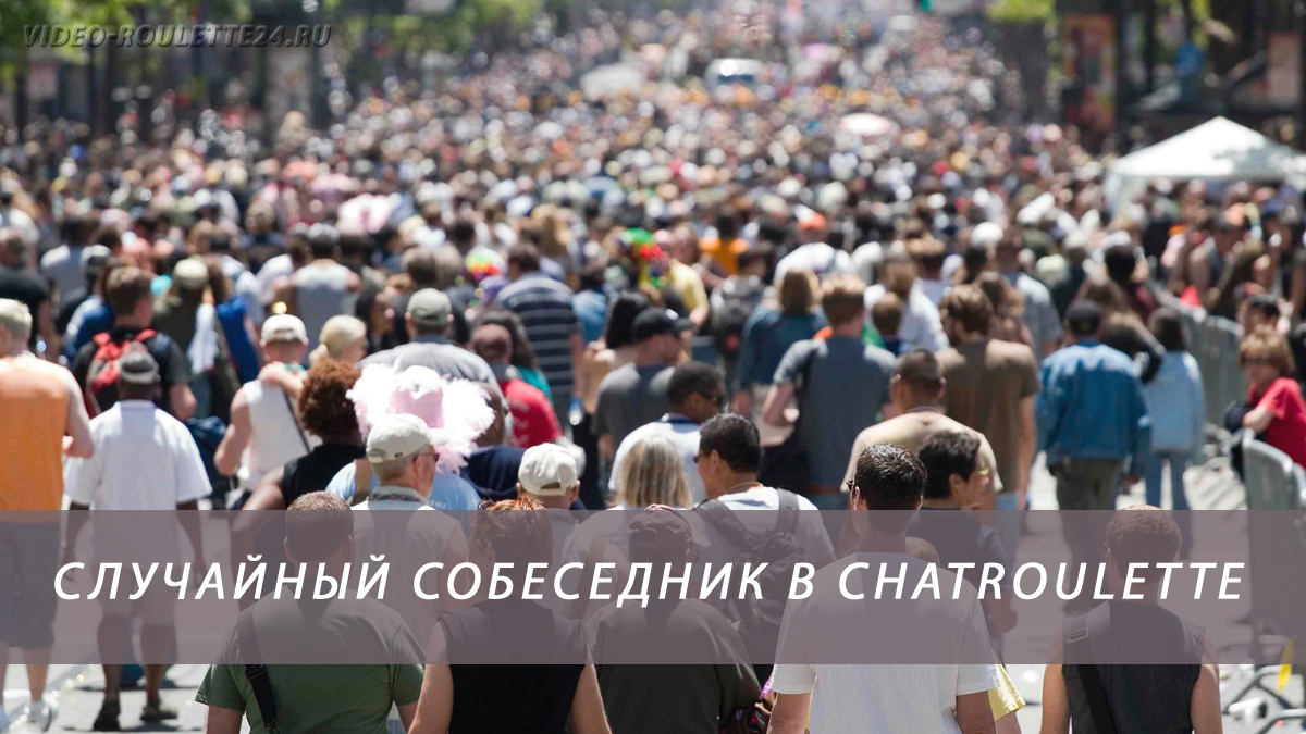 Случайный собеседник в chatroulette