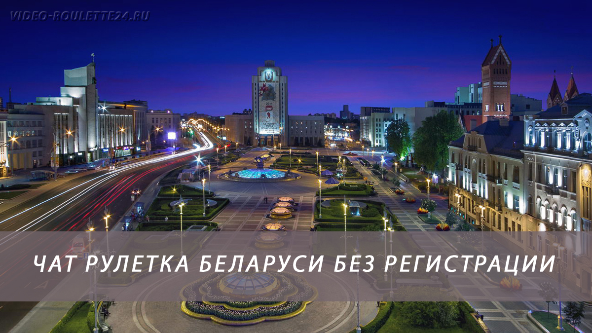 Чат рулетка Беларуси без регистрации
