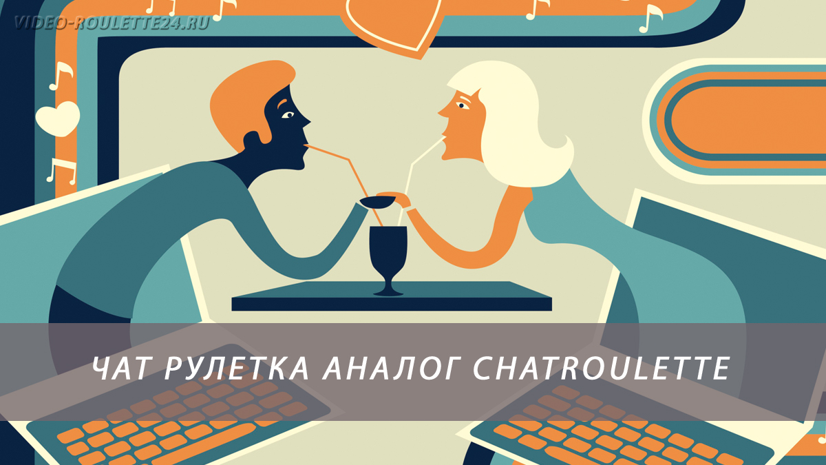 Чат рулетка аналог chatroulette