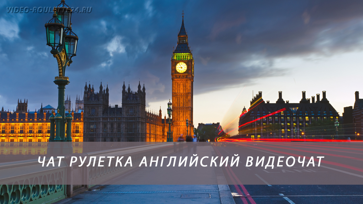 Чат рулетка английский видеочат