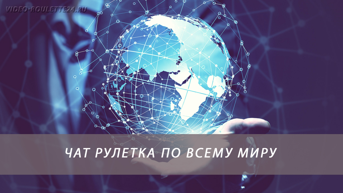 Чат рулетка по всему миру