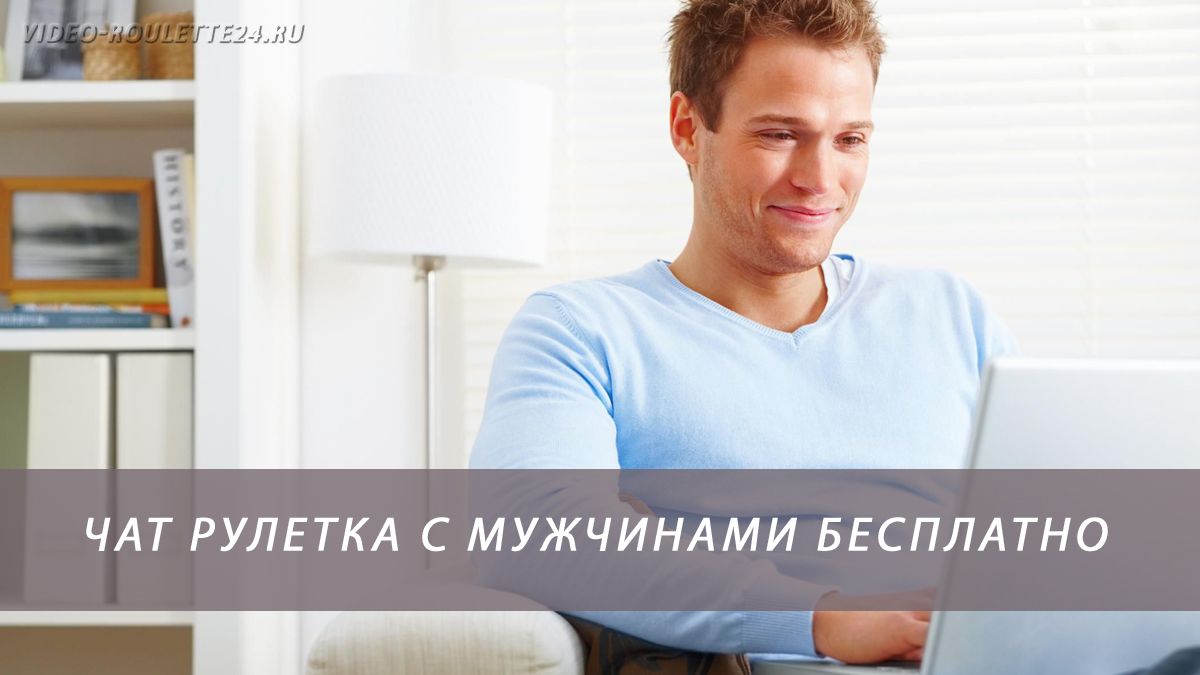 Чат рулетка с мужчинами бесплатно