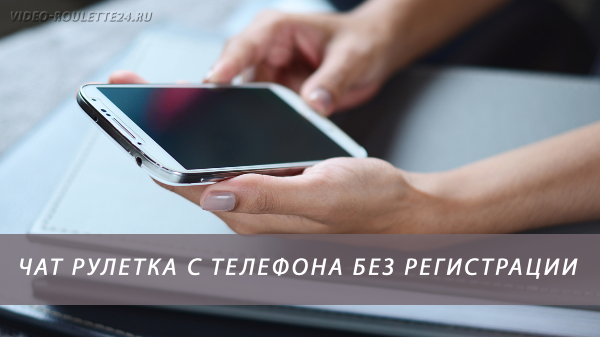Чат рулетка с телефона без регистрации