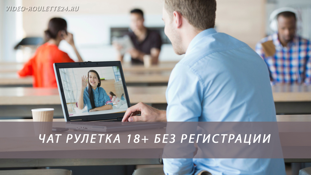 Чат рулетка 18+ без регистрации