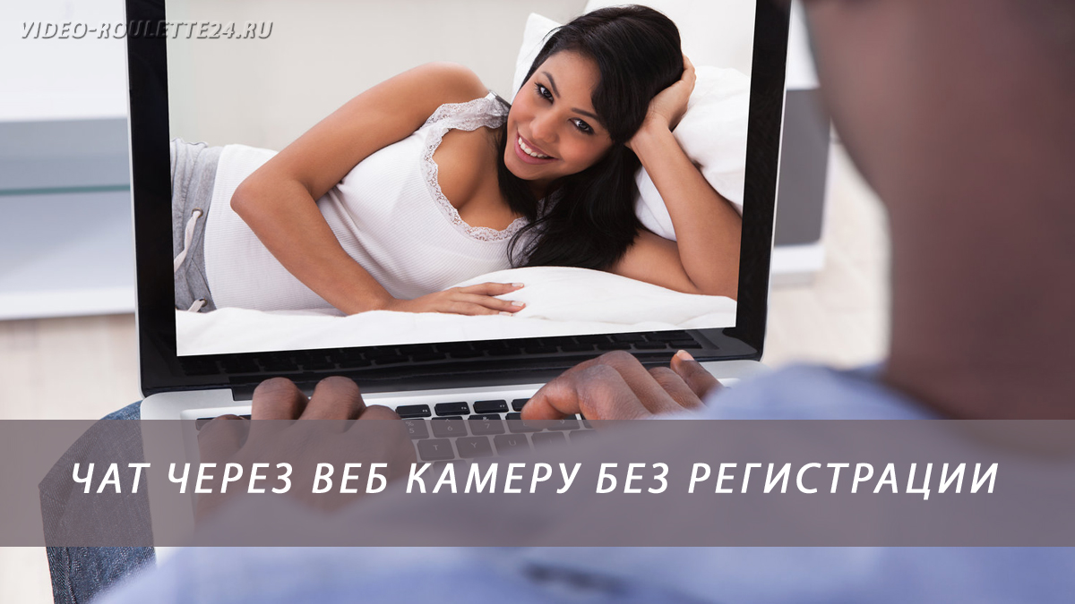 Чат через веб камеру без регистрации