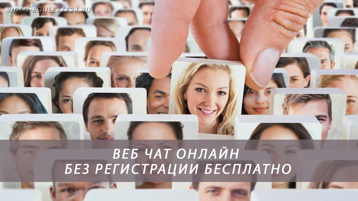 Видеочат онлайн без регистрации бесплатный онлайн чат