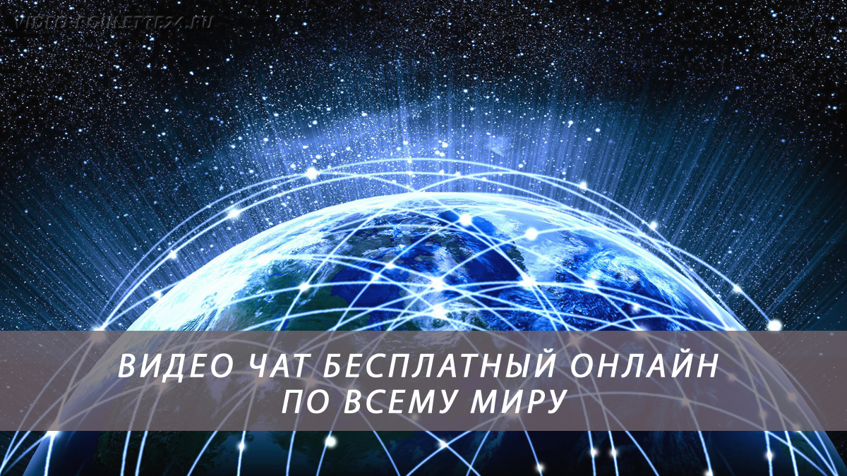 Видео чат бесплатный онлайн по всему миру