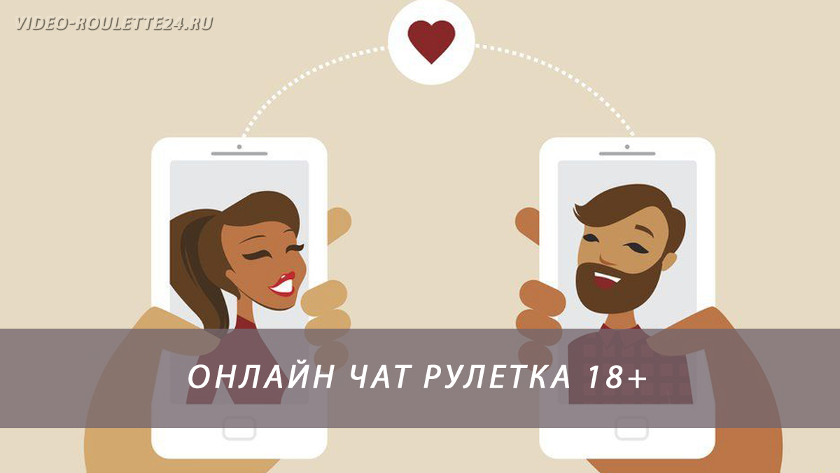 Онлайн чат рулетка 18+