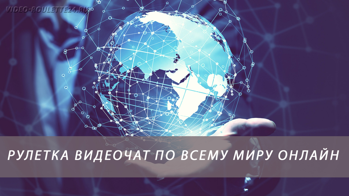 Рулетка видеочат по всему миру онлайн