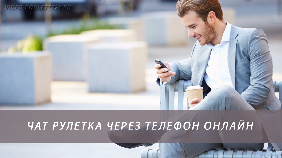 Чат рулетка через телефон онлайн