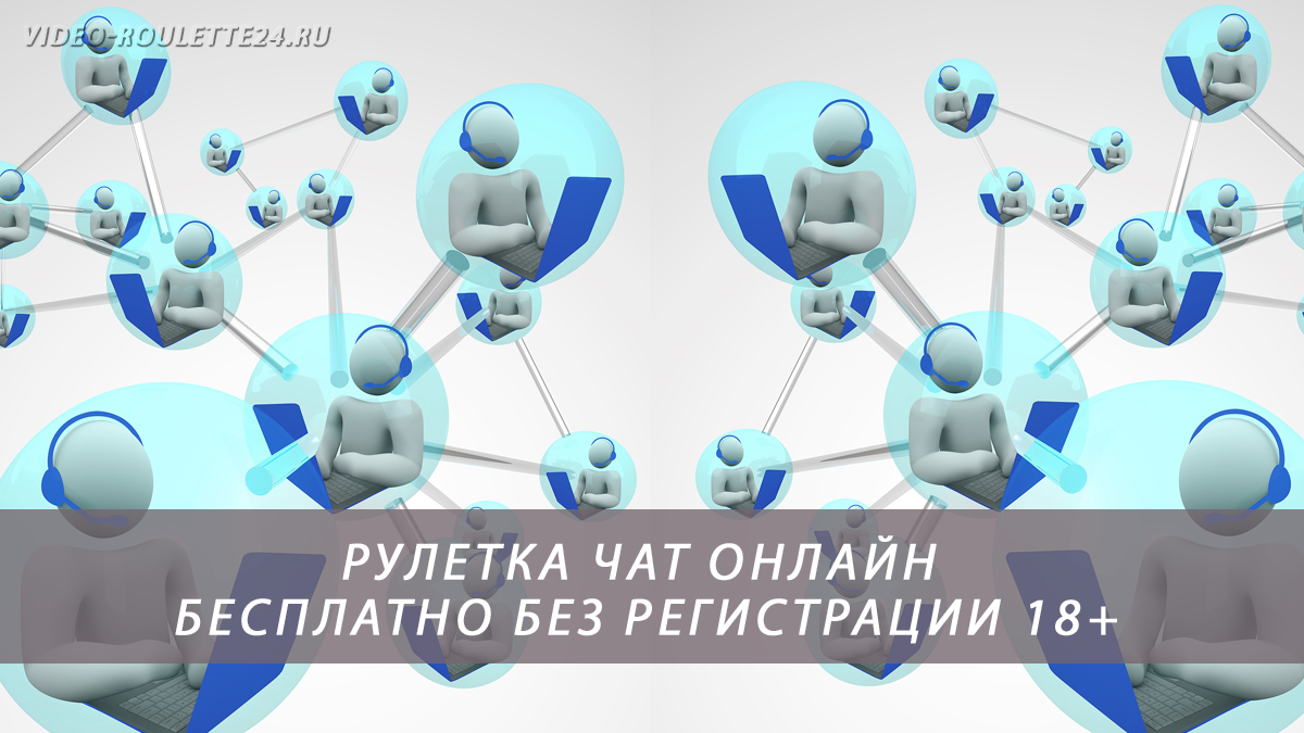 Рулетка чат онлайн бесплатно без регистрации 18+