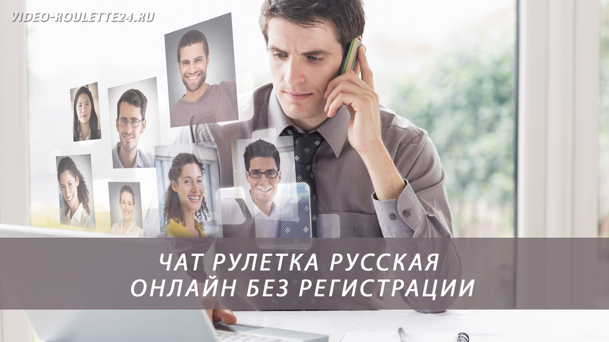 Чат рулетка русская онлайн без регистрации