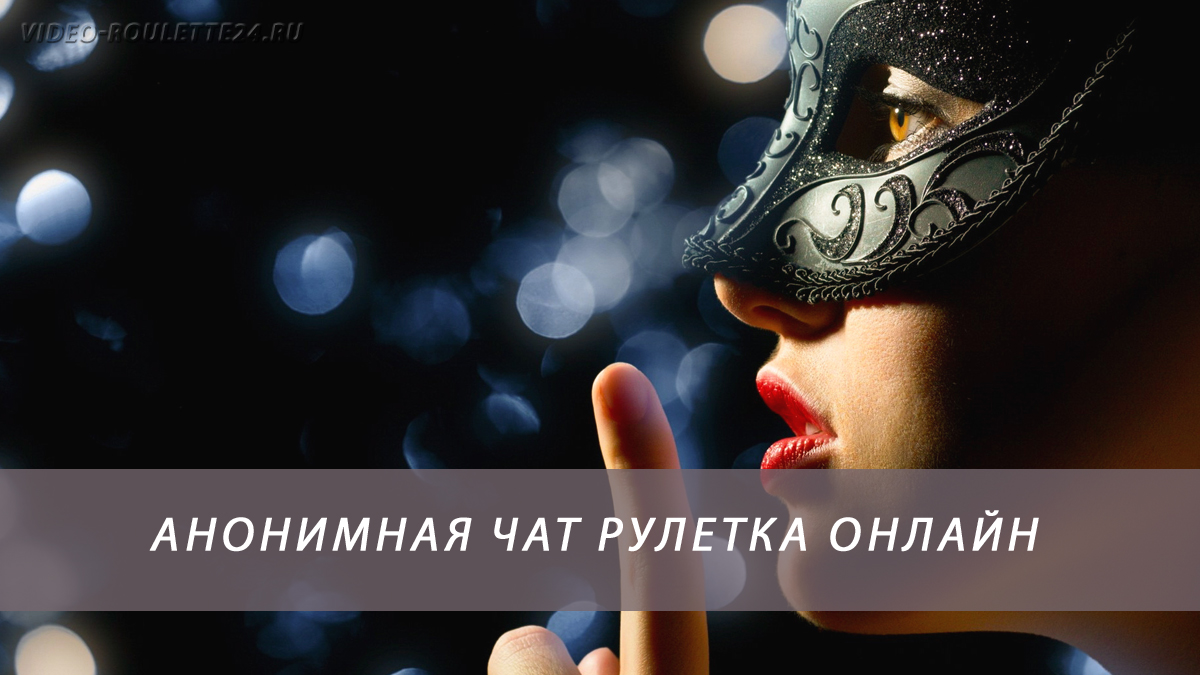 Анонимная чат рулетка онлайн