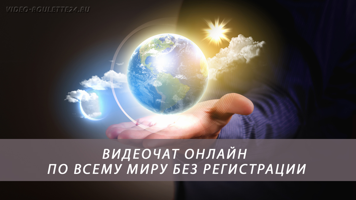Видеочат онлайн по всему миру без регистрации