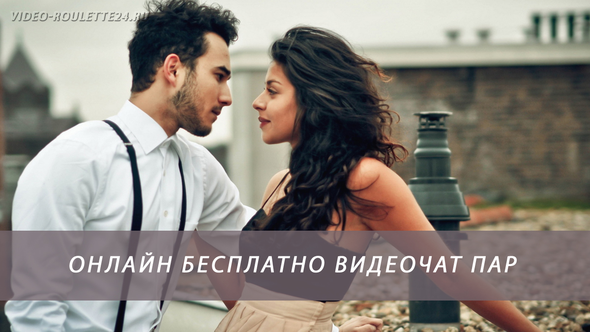 Онлайн бесплатно видеочат пар