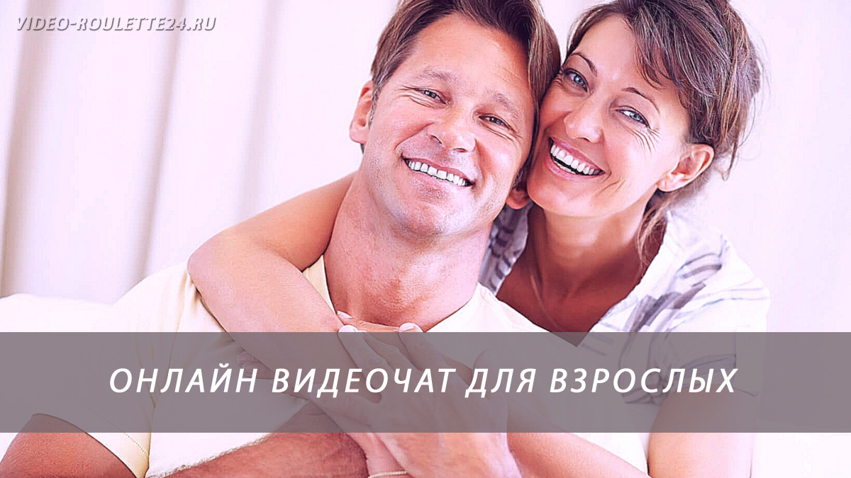 Онлайн видеочат для взрослых
