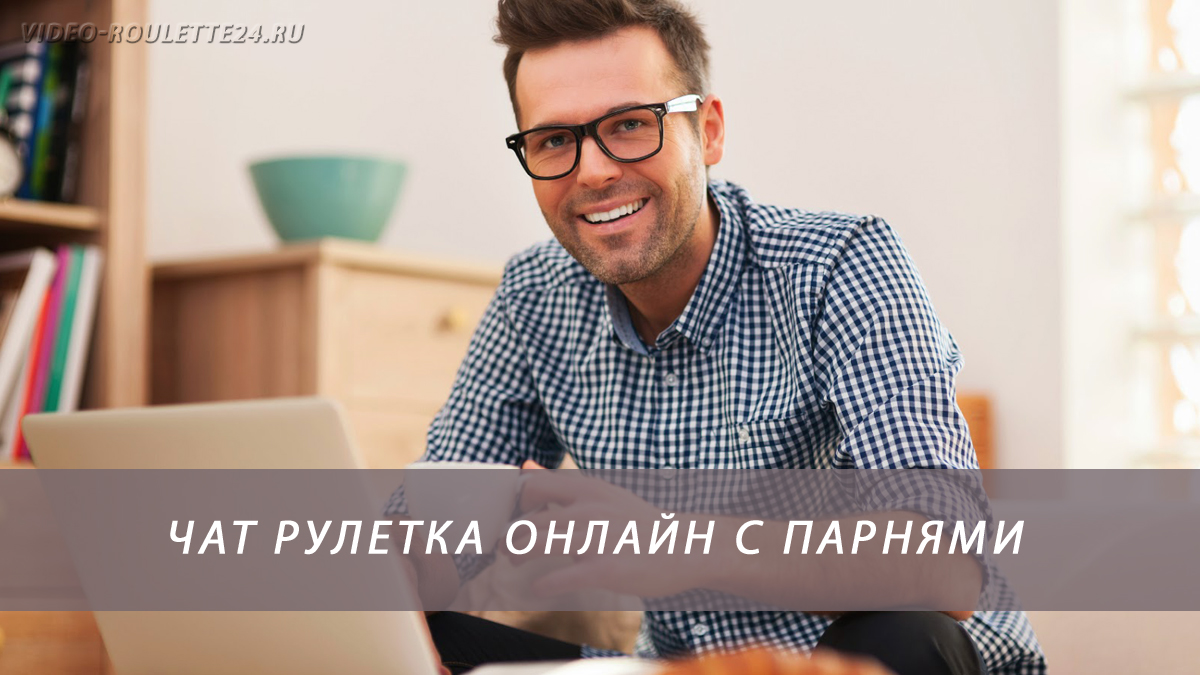Чат рулетка онлайн с парнями