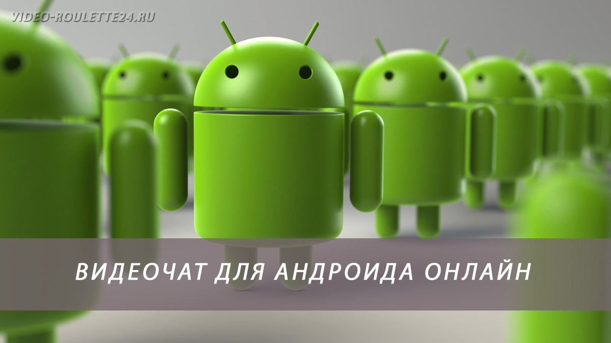Видеочат для андроида онлайн