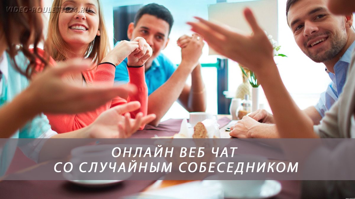 Онлайн веб чат со случайным собеседником