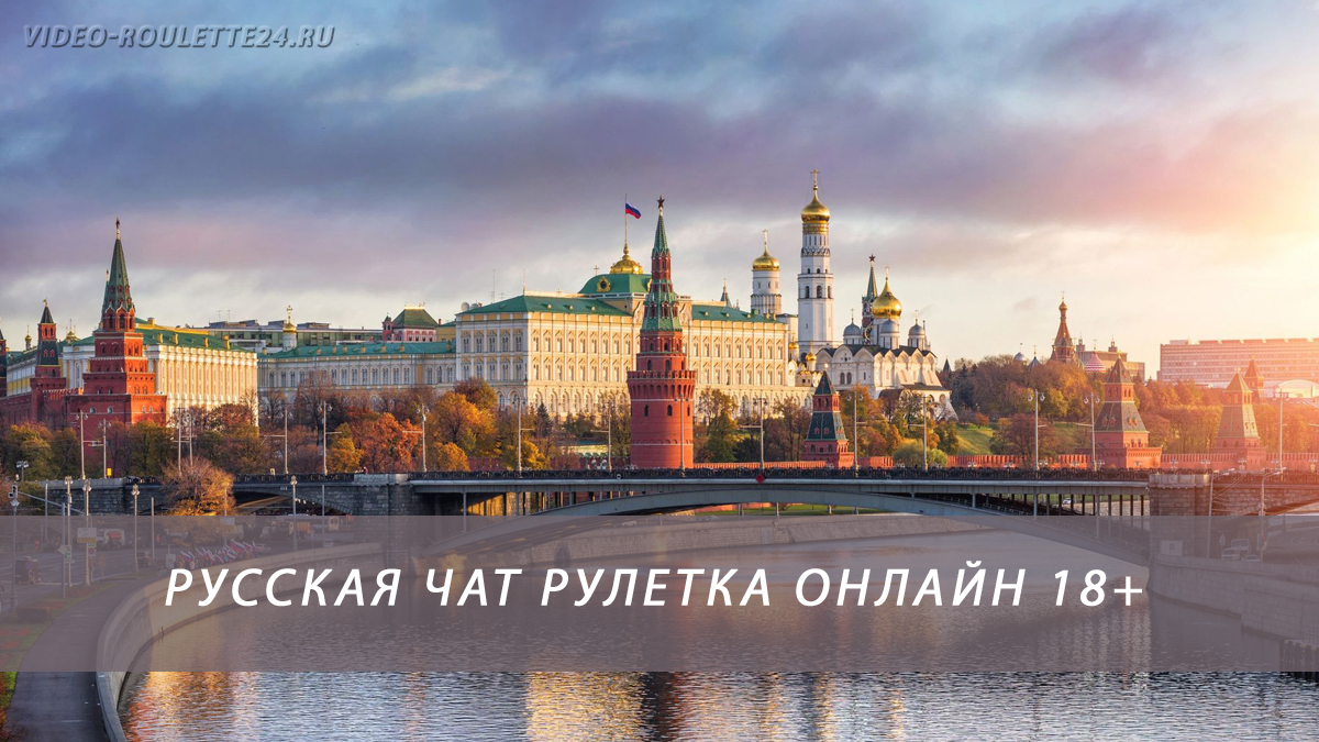 Русская чат рулетка онлайн 18+