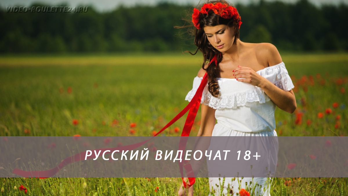 Русский видеочат 18+