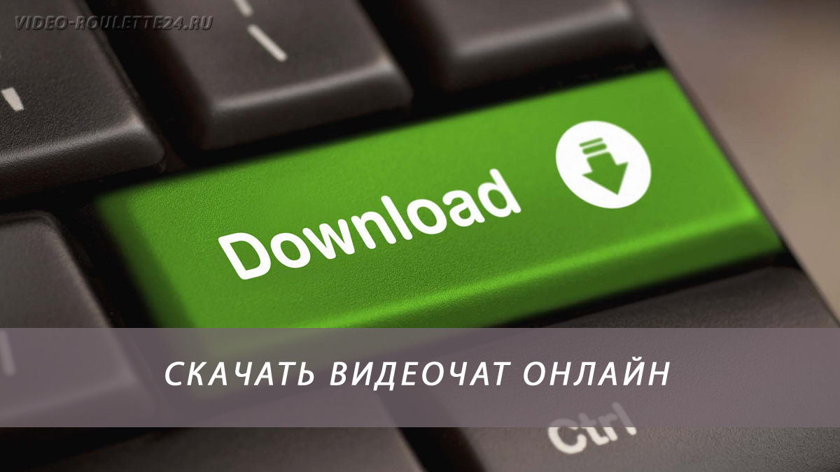 Скачать видеочат онлайн