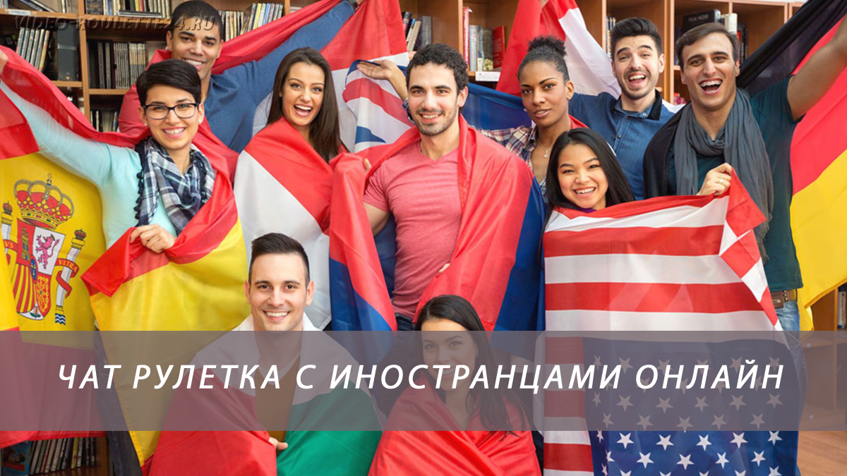 Чат рулетка с иностранцами онлайн
