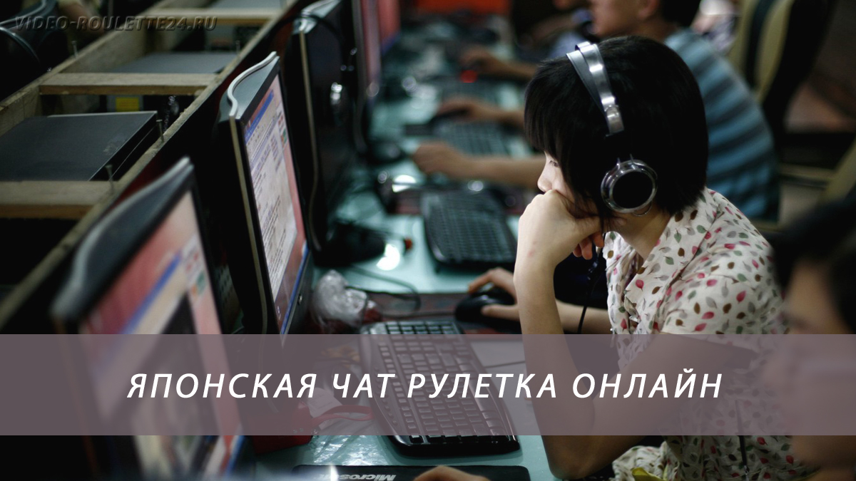 Японская чат рулетка онлайн