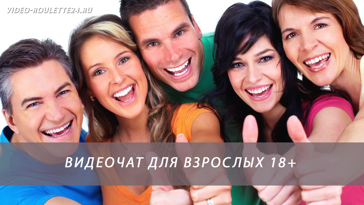 Видеочат для взрослых 18+