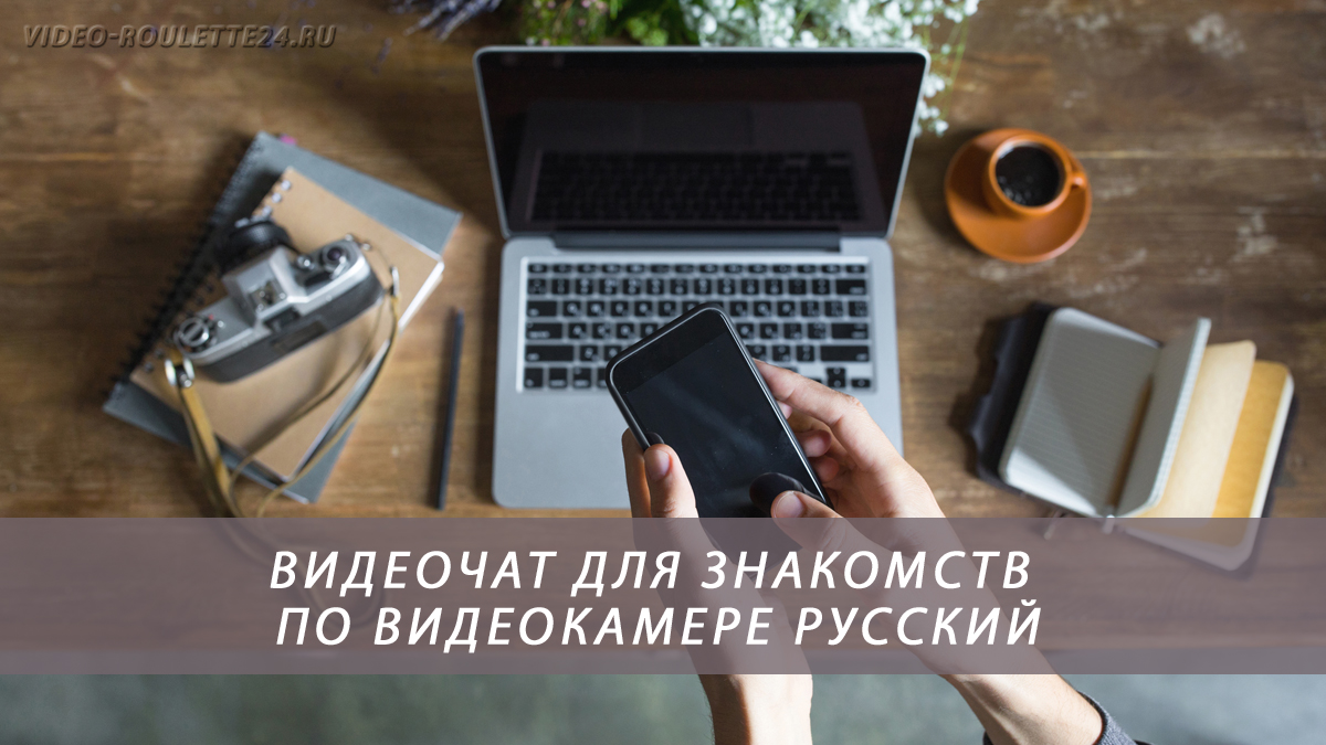 Видеочат для знакомств по видеокамере русский