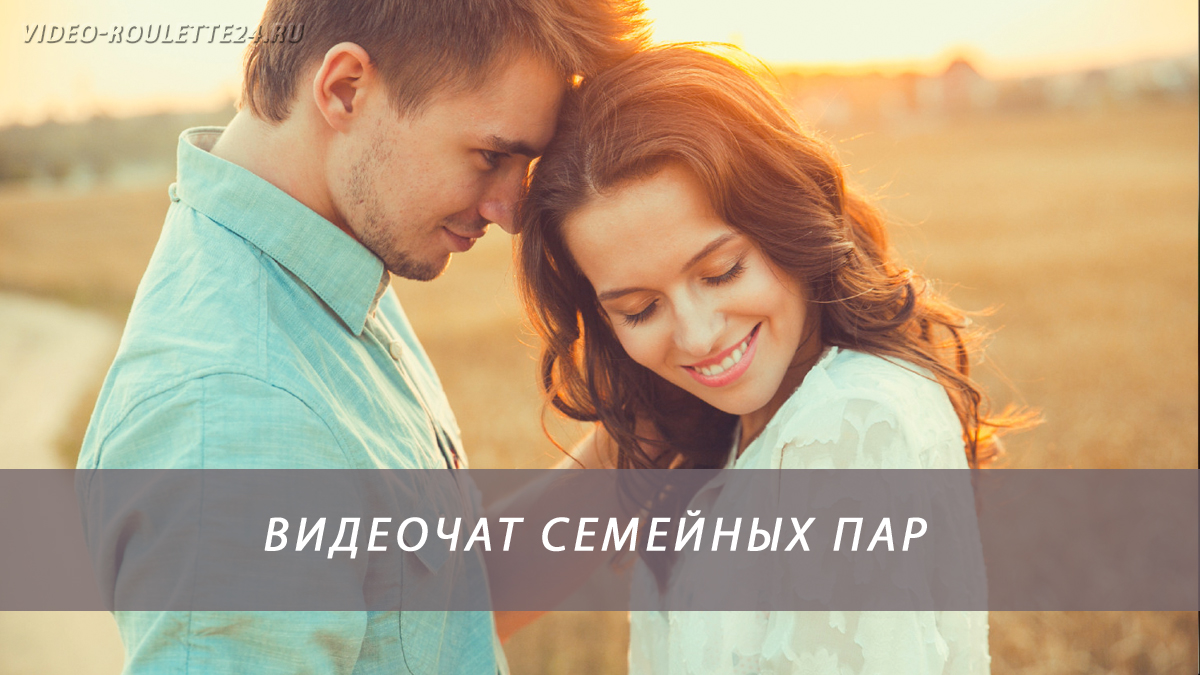 Видеочат семейных пар