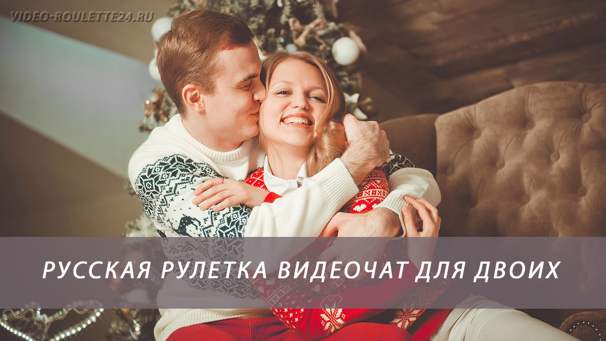 Русская рулетка видеочат для двоих