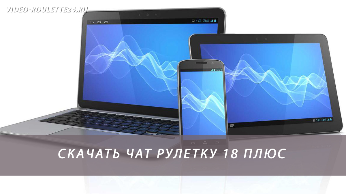 Скачать чат рулетку 18 плюс