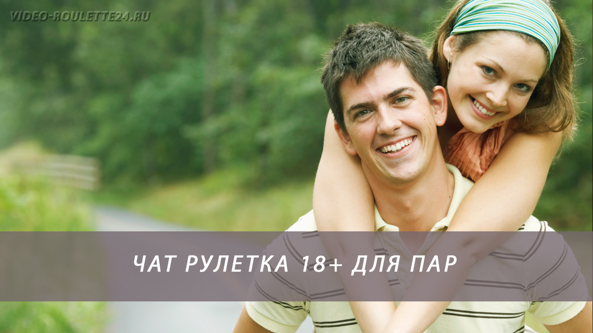 Чат рулетка 18+ для пар