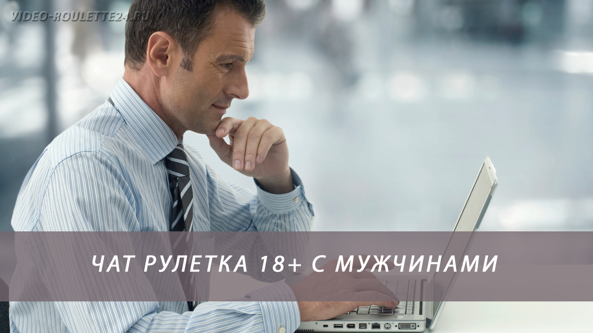 Чат рулетка 18+ с мужчинами
