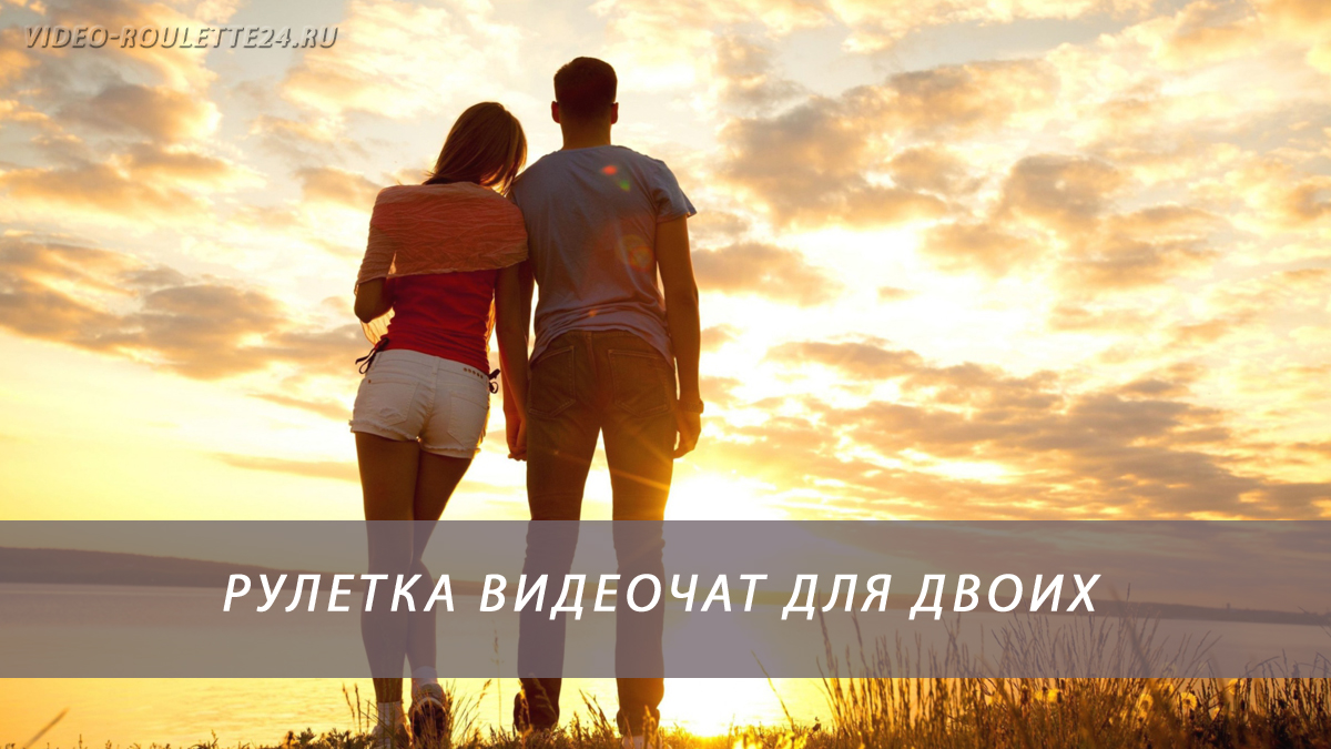 Рулетка видеочат для двоих
