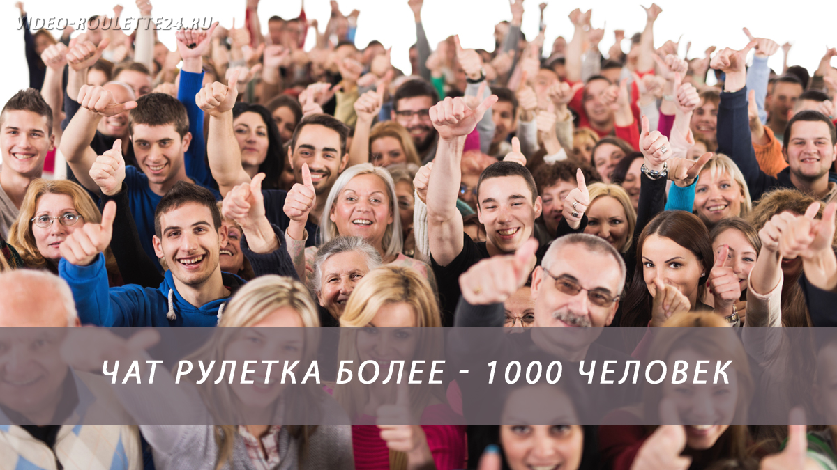 Чат рулетка более 1000 человек