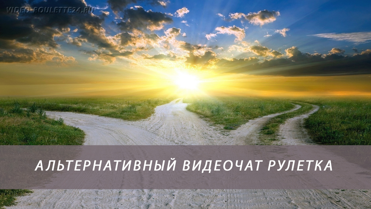 Альтернативный видеочат рулетка