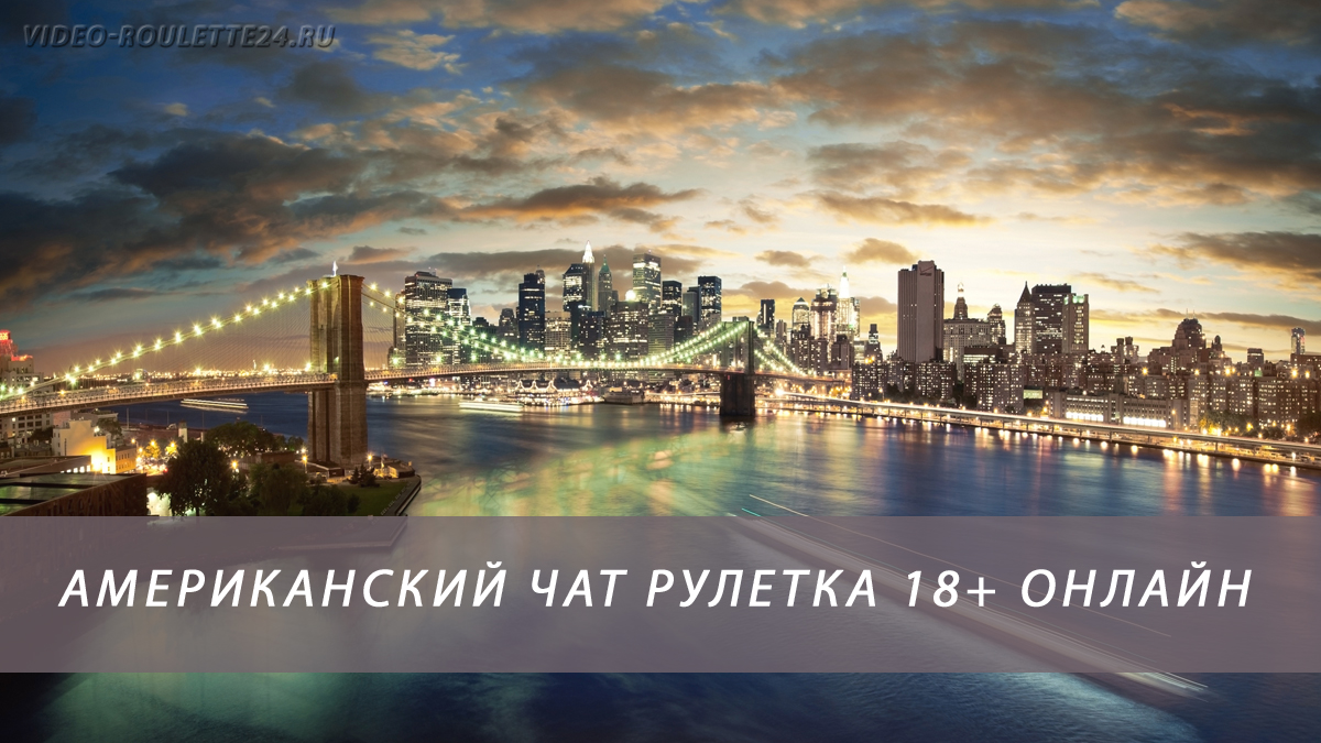 Американский чат рулетка онлайн