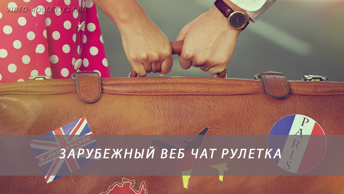 Зарубежный веб чат рулетка