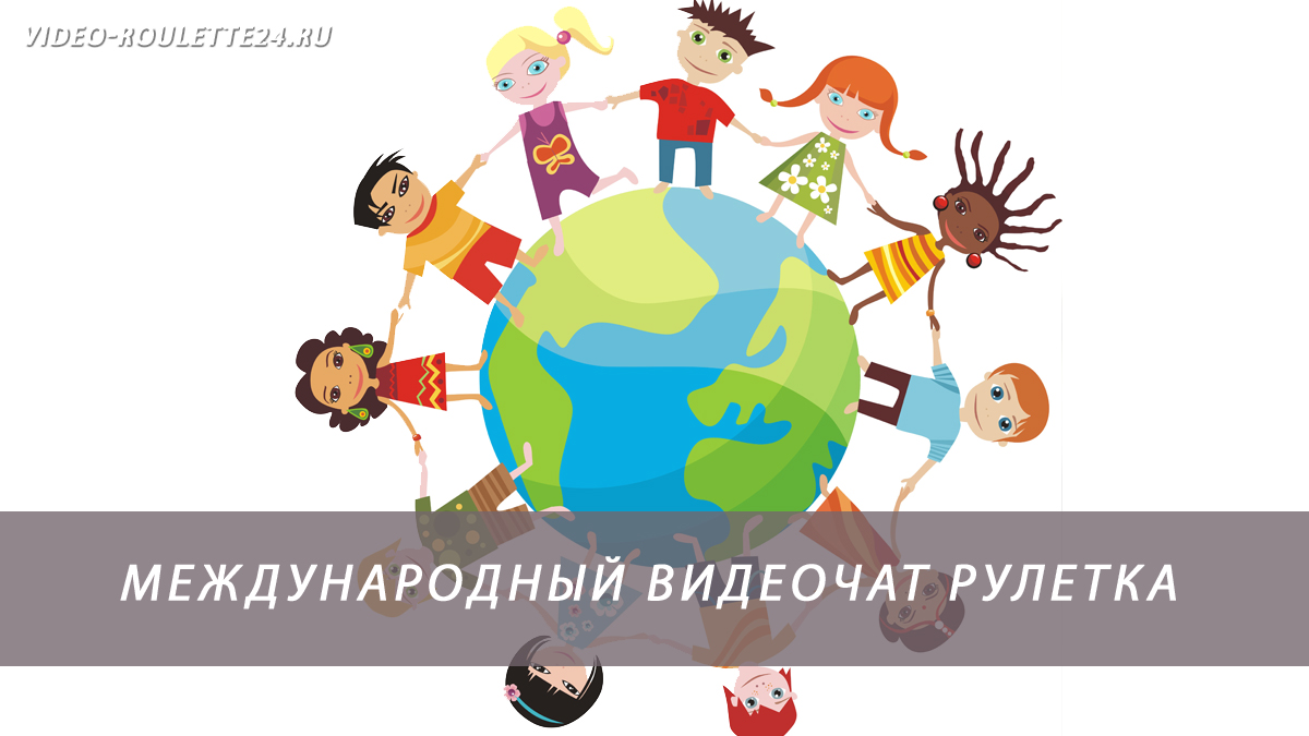 Международный видеочат рулетка