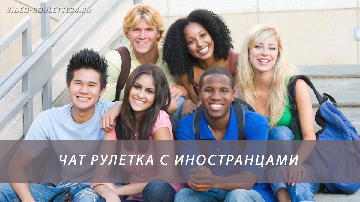 Чат рулетка с иностранцами