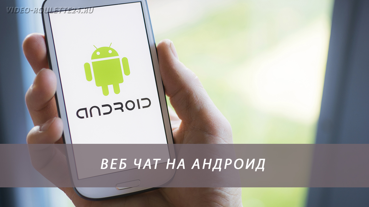 Веб чат на андроид